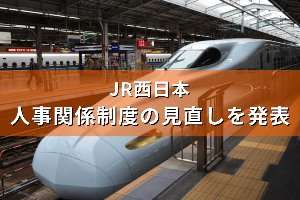 JR西、最大8日の追加休日を取得できる育児支援制度を全職種へ拡大