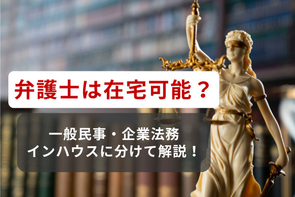 弁護士は在宅可能？