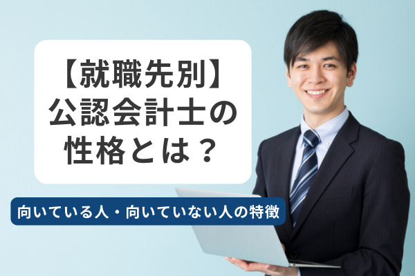公認会計士に向いている人・向いていない人