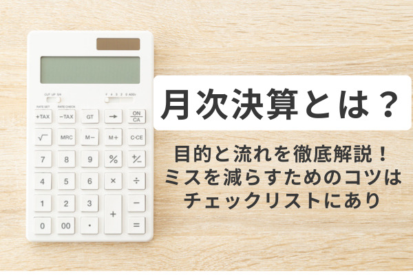 月次決算とは