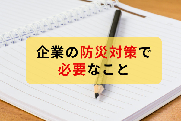 従業員を守るために～企業の防災対策で必要なこと～