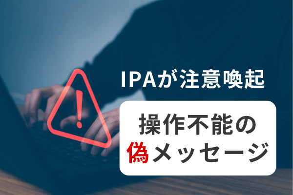 IPAで注意喚起