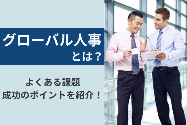 「グローバル人事」とは？