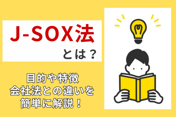 J-SOX法とは？