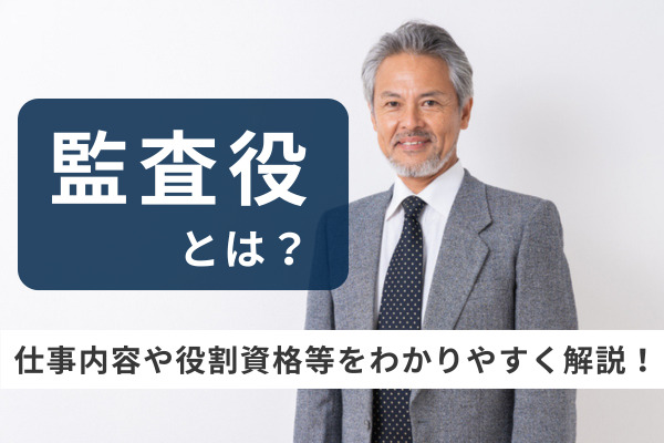 監査役とは？