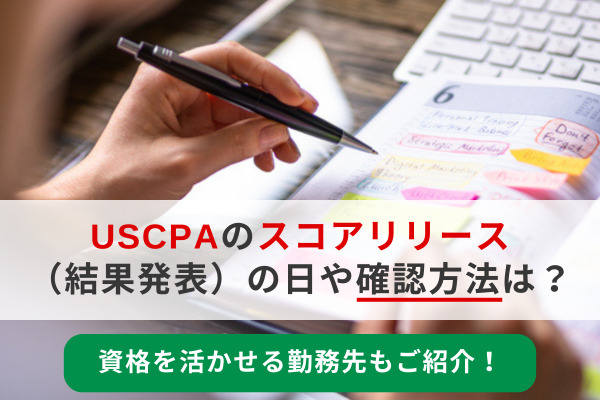 USCPAのスコアリリース（結果発表）の日や確認方法は？