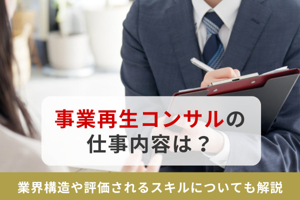 事業再生コンサルの仕事内容は？