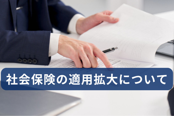 社会保険の適用拡大について