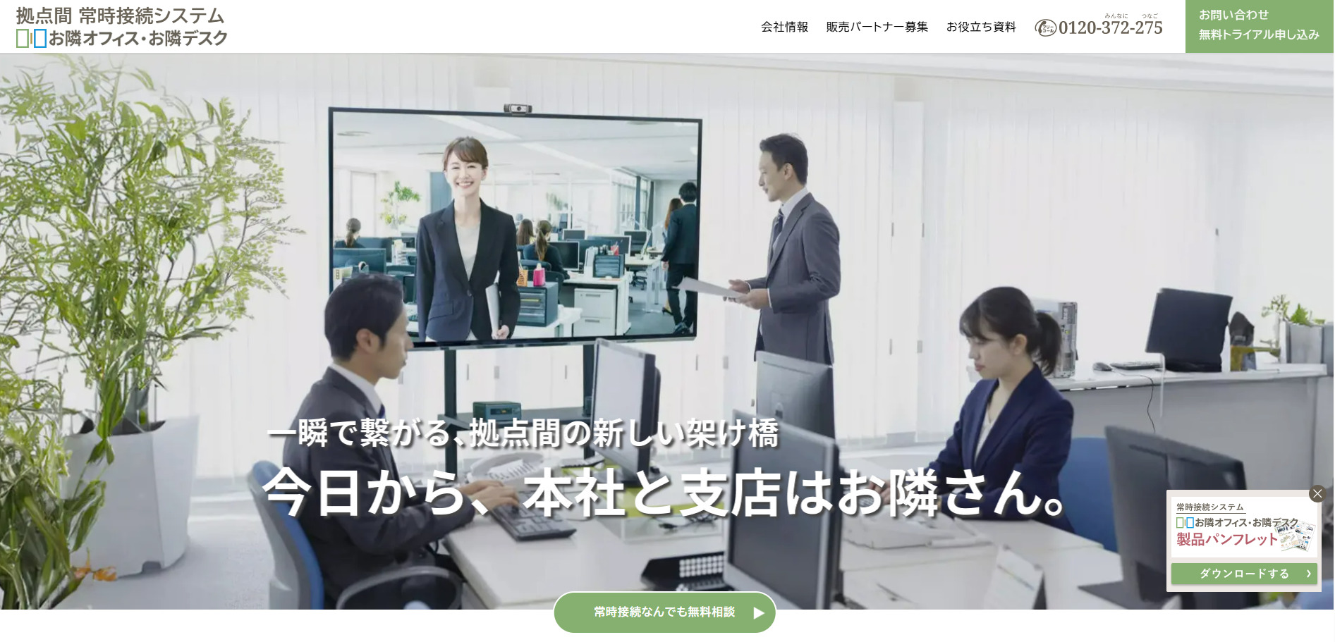 お隣オフィス・お隣デスク