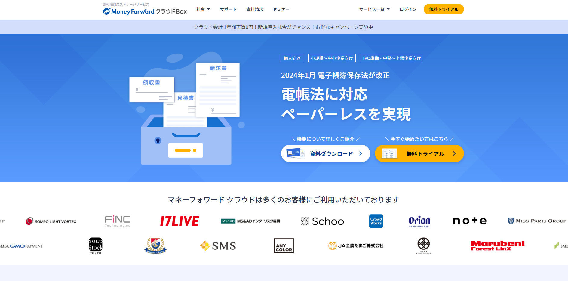 マネーフォワード クラウドBox