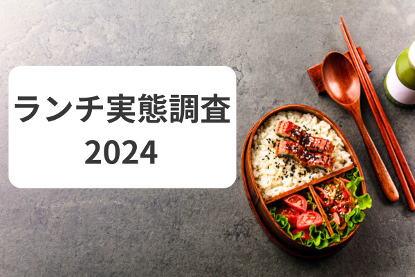 ランチ実態調査2024