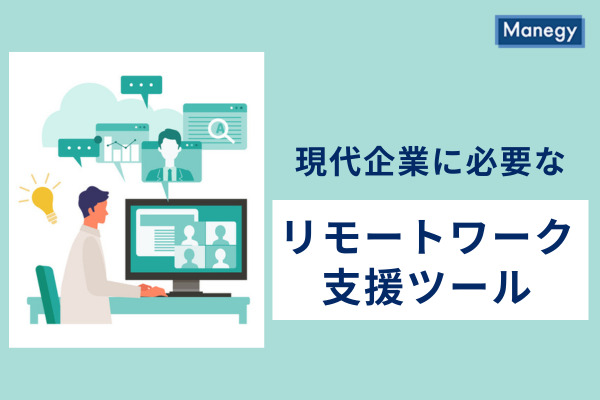 現代企業に必要なリモートワーク支援ツール