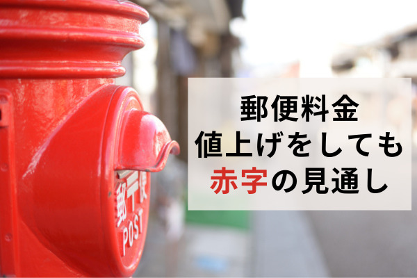 郵便料金、値上げをしても赤字の見通し　追加の値上げを視野に制度の見直しの検討始まる