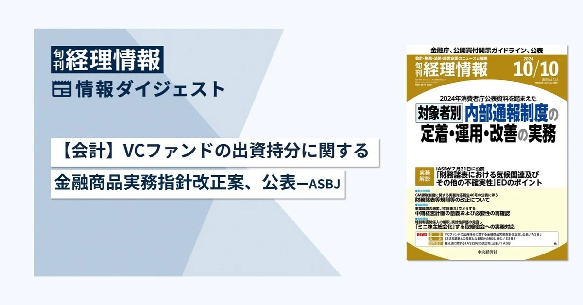 旬刊『経理情報』2024年10月10日号（通巻No.1723）情報ダイジェスト①／会計"
