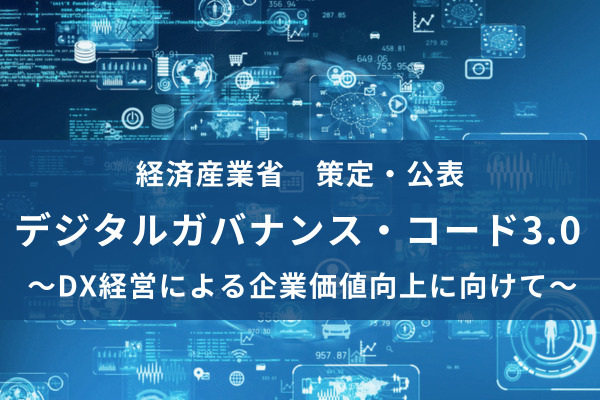 「デジタルガバナンス・コード3.0」へ経産省が改訂