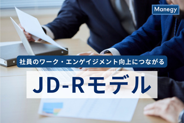 社員のワーク・エンゲイジメント向上につながるJD-Rモデルとは？