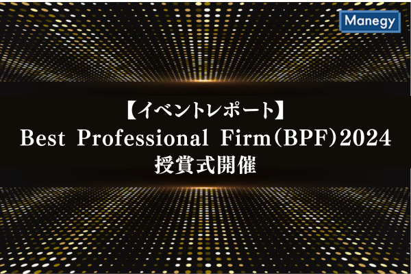 Best Professional Firm2024（以下BPF）の授賞式