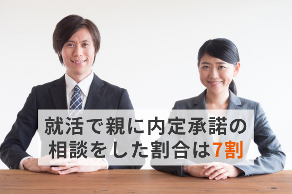 就活で親に内定承諾の相談をした割合は7割、半数の企業が親の意向を考慮　「オヤカク」の意識調査