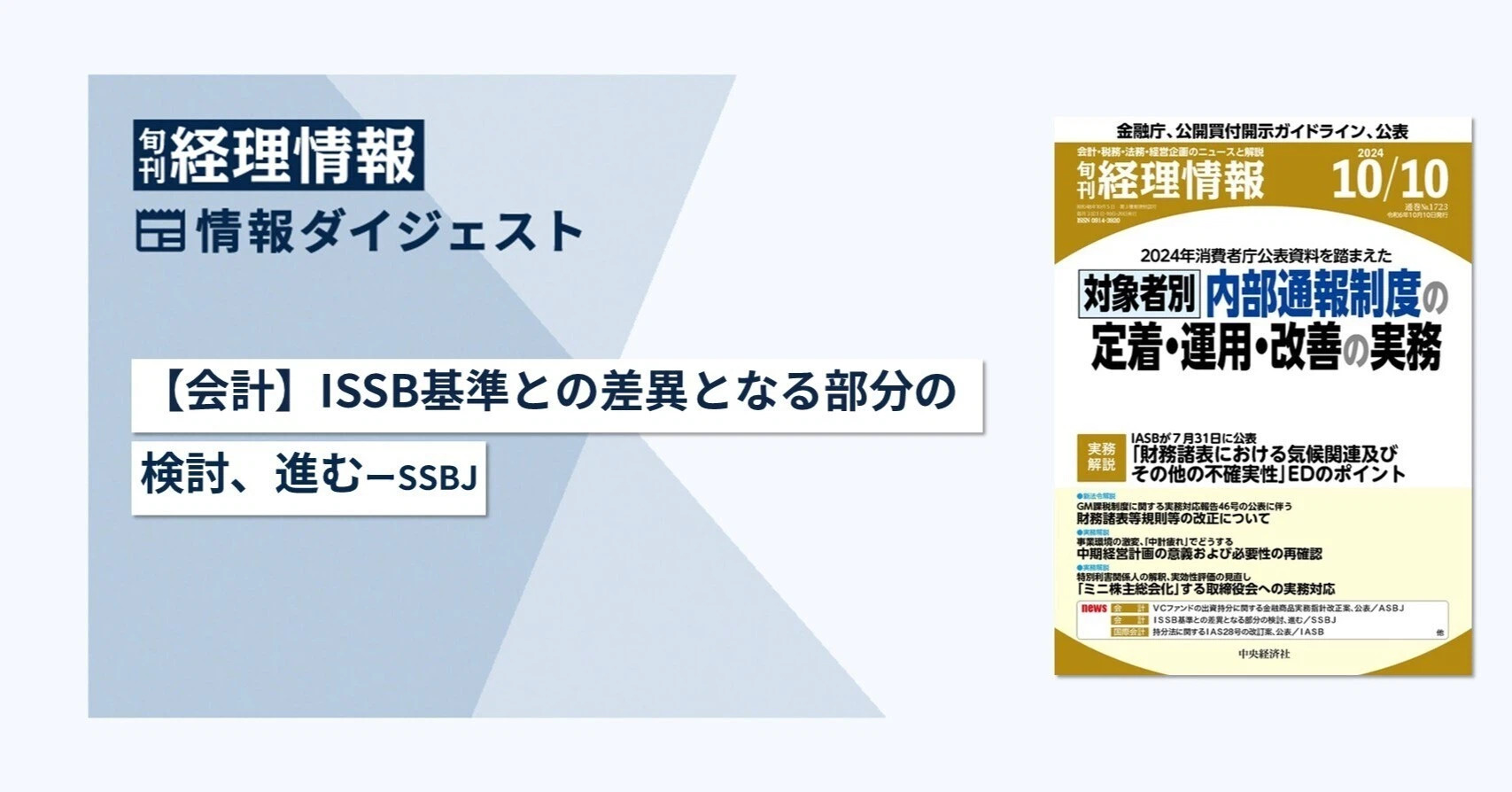 旬刊『経理情報』2024年10月10日号（通巻No.1723）情報ダイジェスト②／会計
