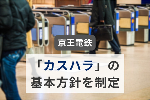 京王電鉄が「カスハラ」の基本方針を制定