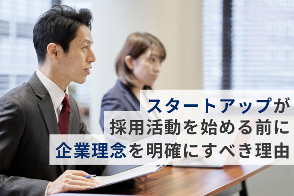 会社の未来を大きく左右する？　スタートアップが採用活動を始める前に企業理念を明確にすべき理由