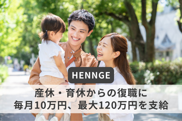 産休・育休からの復職に毎月10万円、最大120万円を支給　HENNGEが育児関連制度を拡充