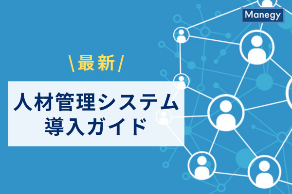 最新の人材管理システム導入ガイド