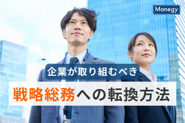 時代が求める総務部門の新しい役割、企業が取り組むべき戦略総務への転換方法とは？