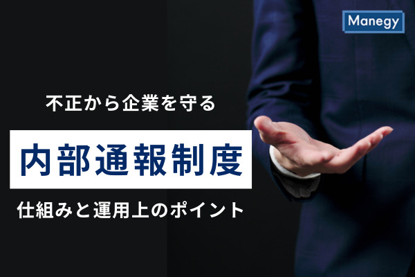不正から企業を守る内部通報制度の仕組みと運用上のポイント