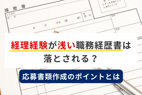 経理経験が浅い職務経歴書は落とされる？