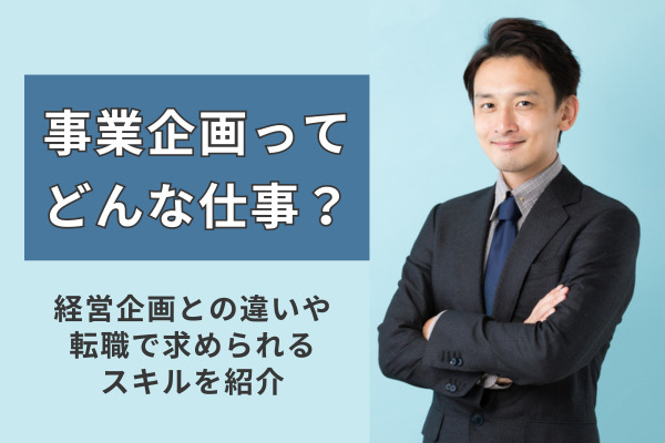 事業企画ってどんな仕事？