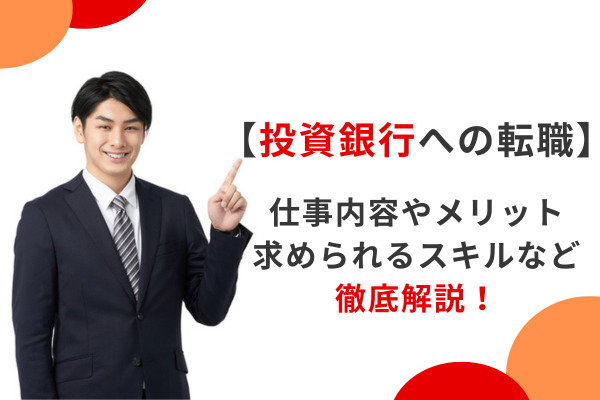 【投資銀行への転職】仕事内容やメリット、求められるスキルなど徹底解説！