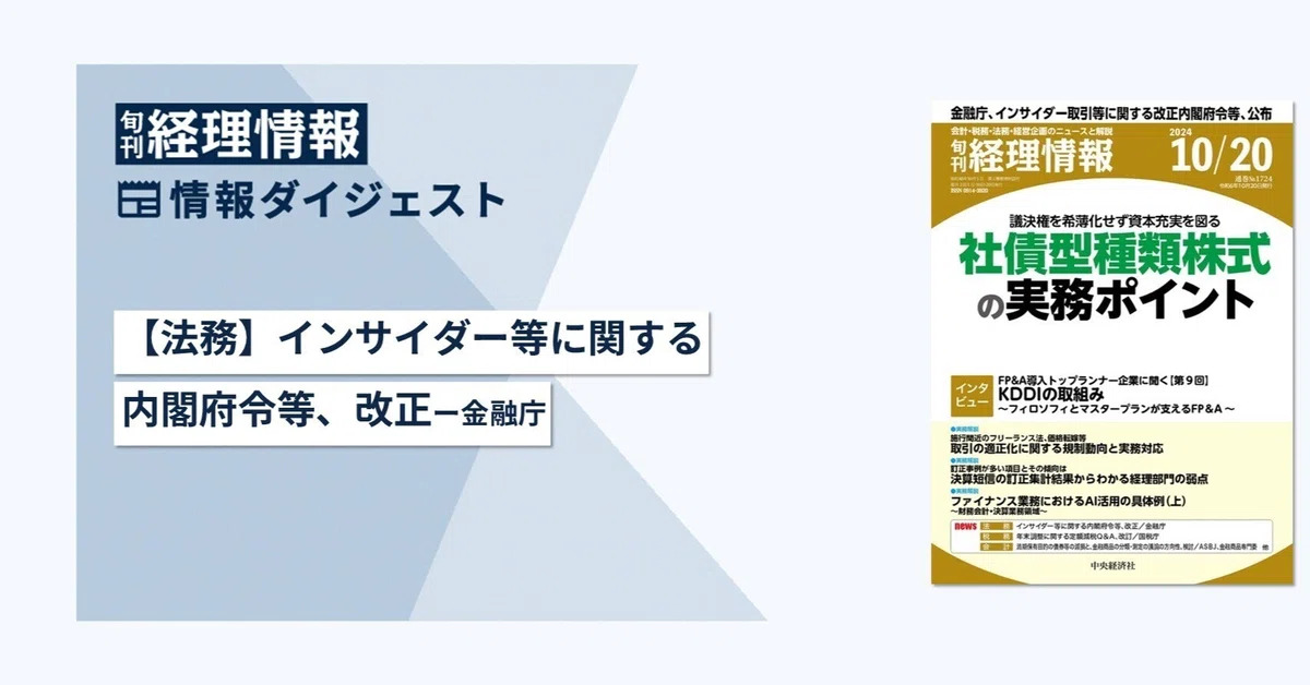  旬刊『経理情報』2024年10月20日号（通巻No.1724）情報ダイジェスト①