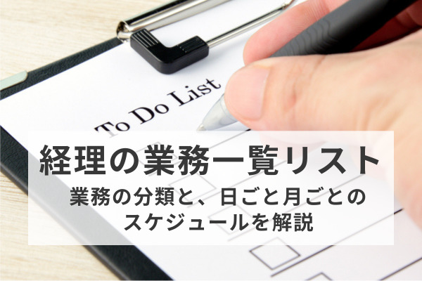 経理の業務一覧リスト