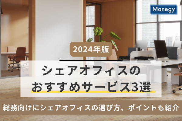 【2024年版】シェアオフィスのおすすめサービス3選