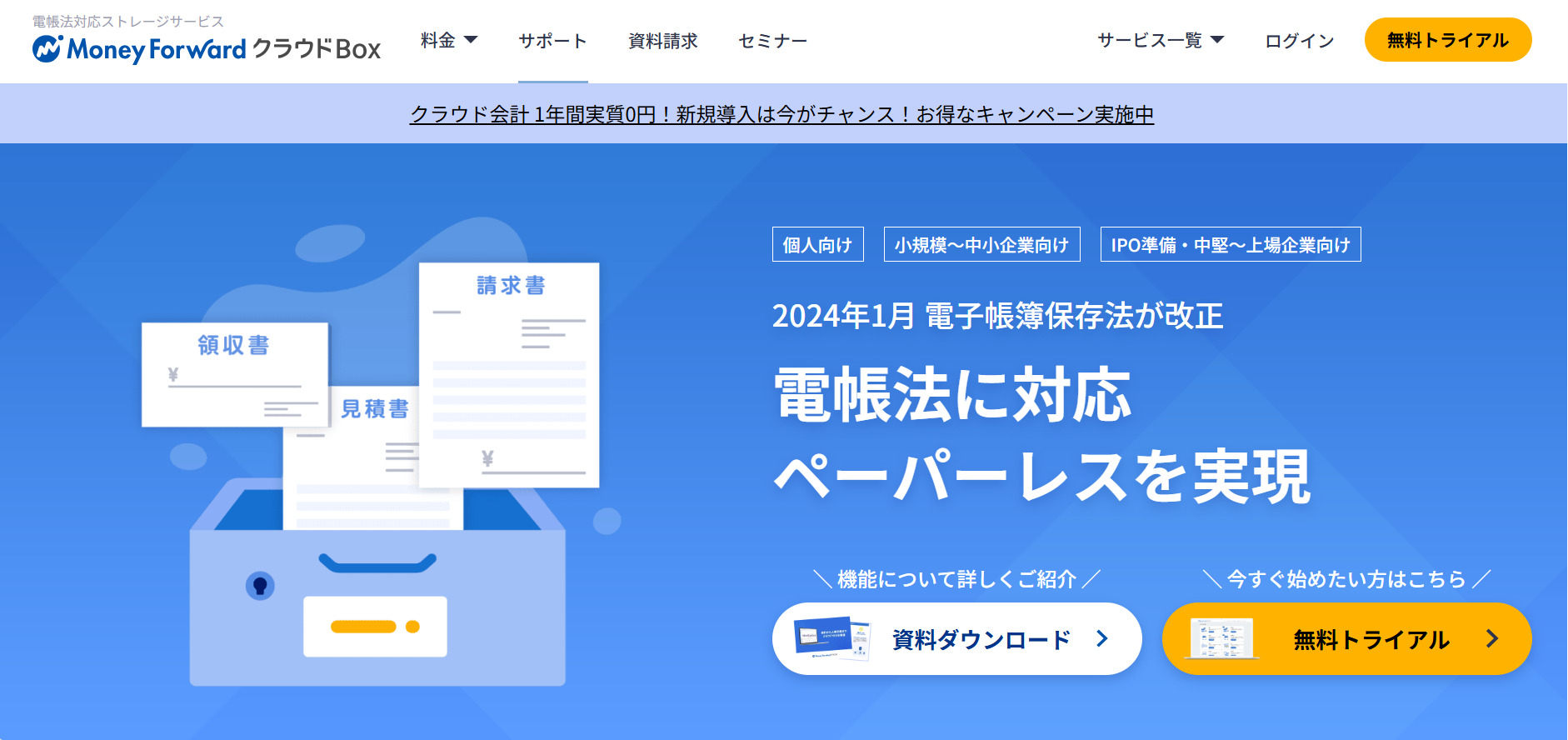 マネーフォワード クラウドBox