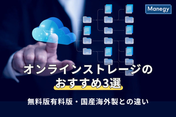 オンラインストレージのおすすめ4選