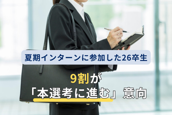 「インターンシップ」に関する調査の結果