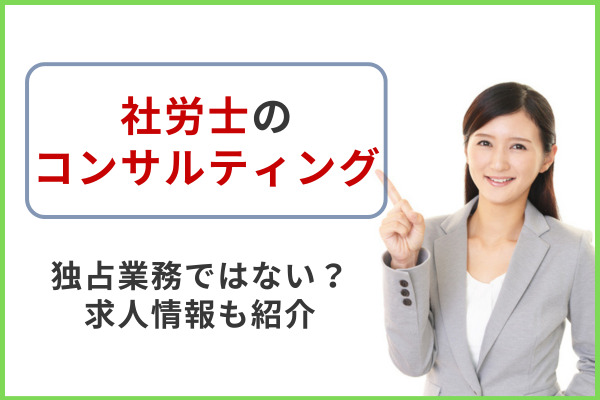 社労士のコンサルティングとは