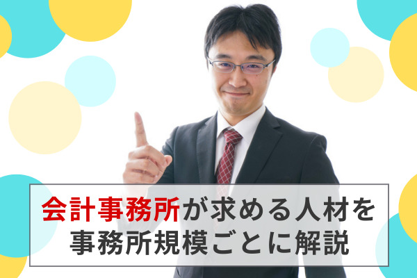 会計事務所が求める人材を事務所規模ごとに解説