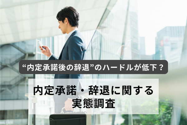 「内定承諾・辞退に関する実態調査」の結果