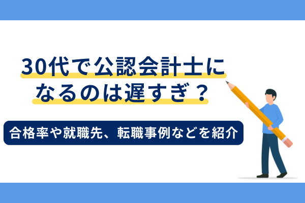30代で公認会計士になるのは遅すぎ？