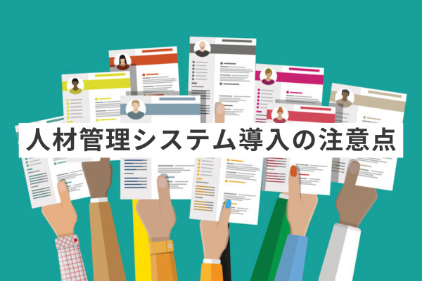 人材管理システム導入の注意点