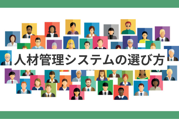 人材管理システムの選び方