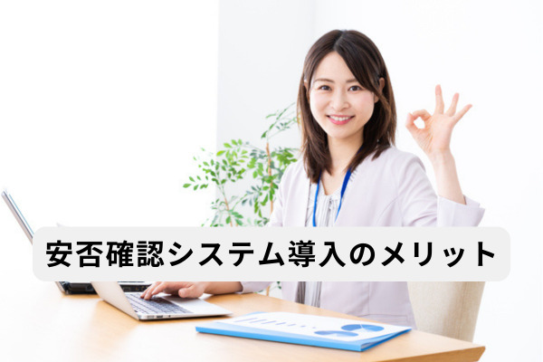 安否確認システム導入のメリット