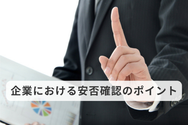 企業における安否確認のポイント
