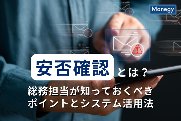 安否確認とは？