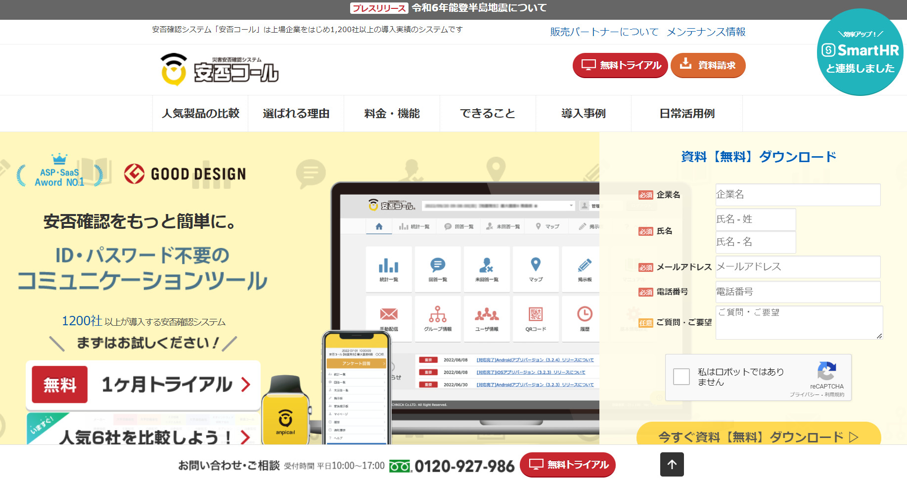 安否コール公式Webサイト
