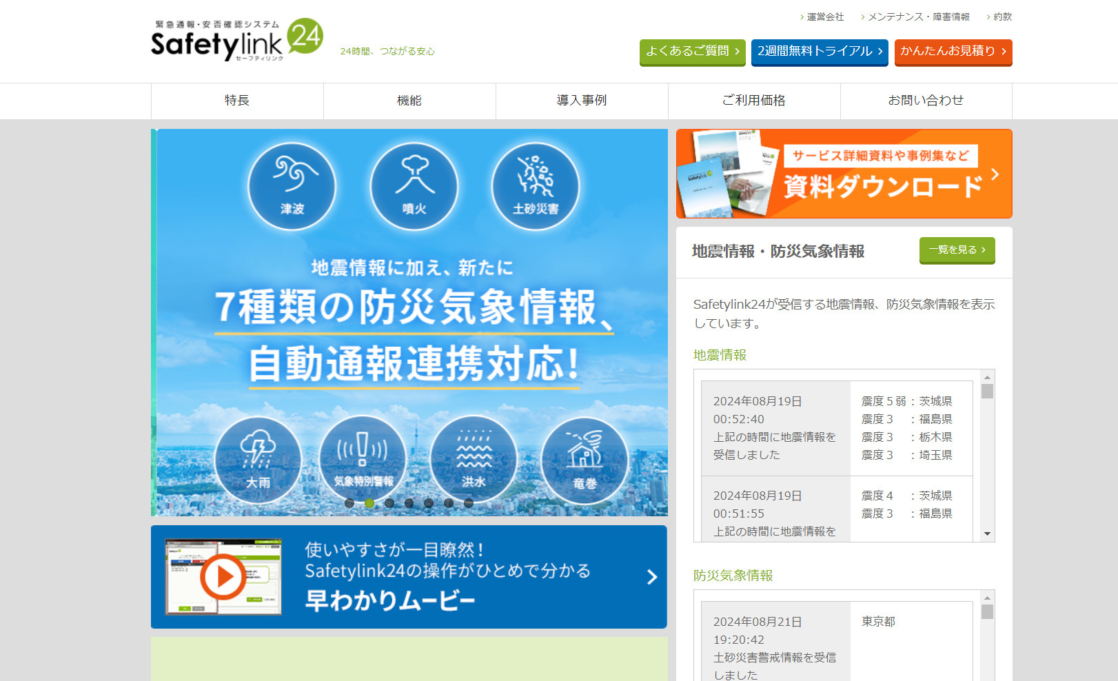Safetylink24公式Webサイト