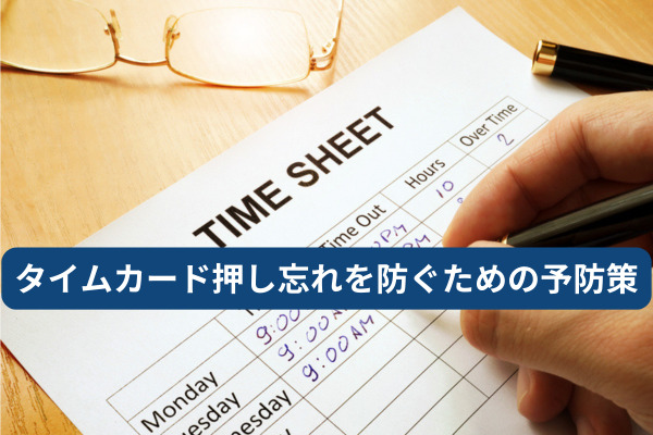 タイムカード押し忘れを防ぐための予防策
